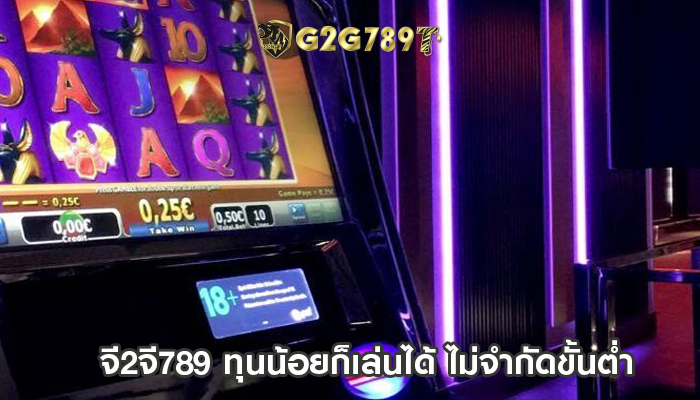 จี2จี789 ทุนน้อยก็เล่นได้ ไม่จำกัดขั้นต่ำ