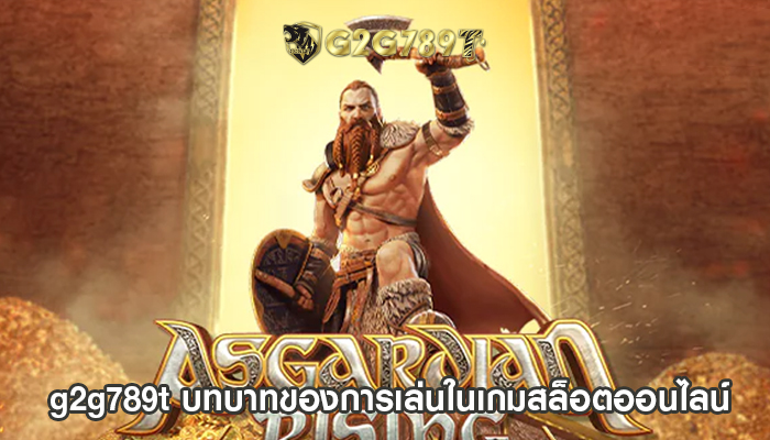 g2g789t บทบาทของการเล่นในเกมสล็อตออนไลน์