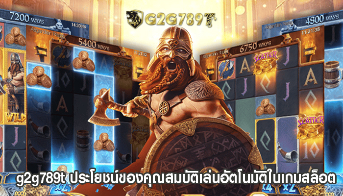 g2g789t ประโยชน์ของคุณสมบัติเล่นอัตโนมัติในเกมสล็อต