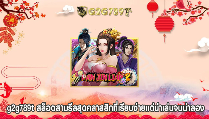 g2g789t สล็อตสามรีลสุดคลาสสิกที่เรียบง่ายแต่น่าเล่นจนน่าลอง