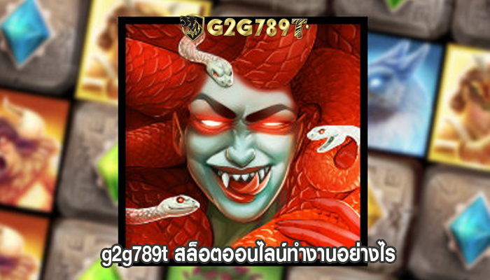 g2g789t สล็อตออนไลน์ทำงานอย่างไร