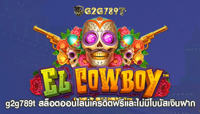 g2g789t สล็อตออนไลน์เครดิตฟรีและไม่มีโบนัสเงินฝาก