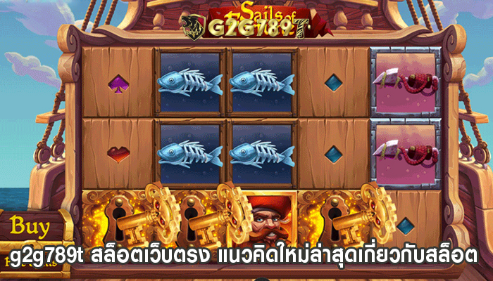 g2g789t สล็อตเว็บตรง แนวคิดใหม่ล่าสุดเกี่ยวกับสล็อต