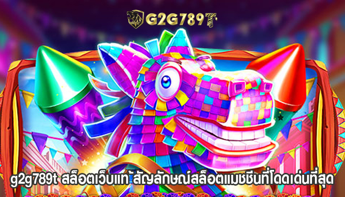 g2g789t สล็อตเว็บแท ้สัญลักษณ์สล็อตแมชชีนที่โดดเด่นที่สุด