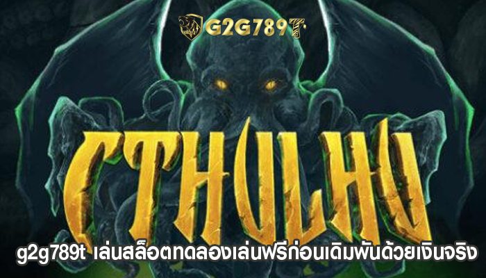 g2g789t เล่นสล็อตทดลองเล่นฟรีก่อนเดิมพันด้วยเงินจริง