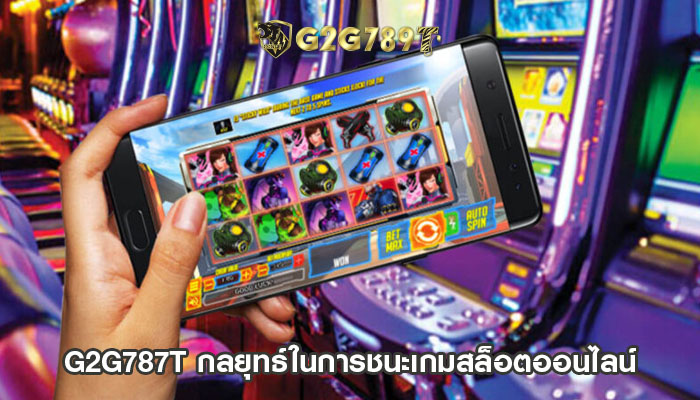 กลยุทธ์ในการชนะเกมสล็อตออนไลน์