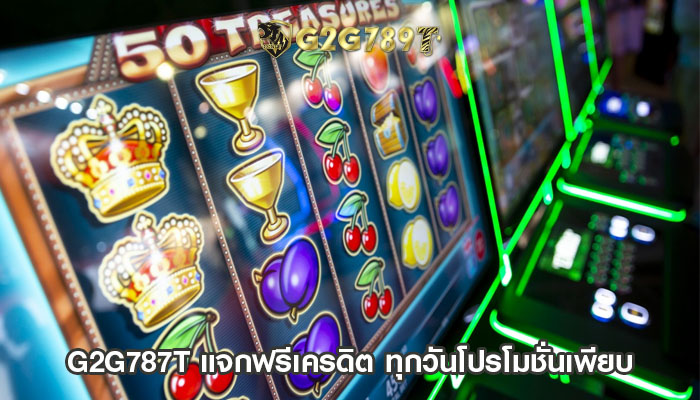 แจกฟรีเครดิต ทุกวัน โปรโมชั่นสิทธิพิเศษเพียบ