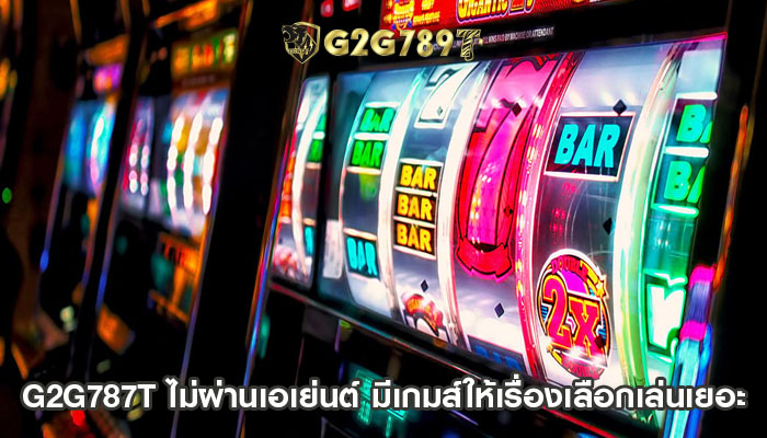 ไม่ผ่านเอเย่นต์ มีเกมส์ให้เรื่องเลือกเล่นเยอะ