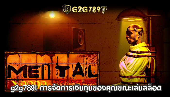 g2g789t การจัดการเงินทุนของคุณขณะเล่นสล็อต