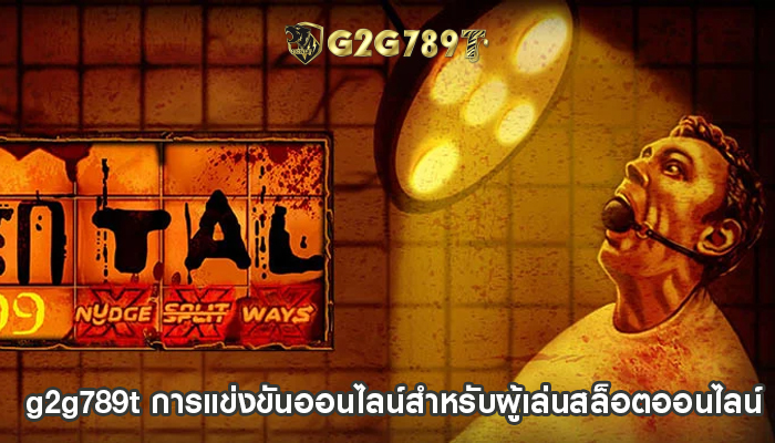 g2g789t การแข่งขันออนไลน์สำหรับผู้เล่นสล็อตออนไลน์