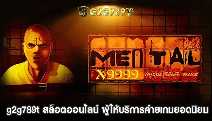 g2g789t สล็อตออนไลน์ ผู้ให้บริการค่ายเกมยอดนิยม