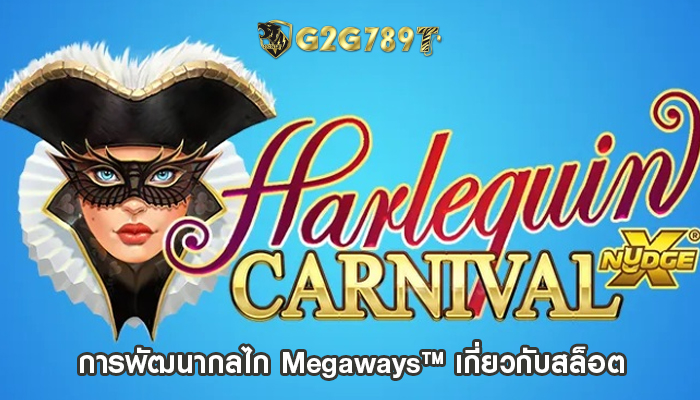 การพัฒนากลไก Megaways™ เกี่ยวกับสล็อต