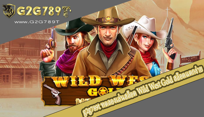 ทดลองเล่นสล็อต Wild West Gold สล็อตแตกง่าย แจ็กพอตแตกบ่อย