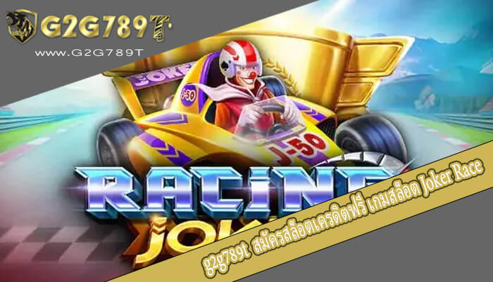 สมัครสล็อตเครดิตฟรี เกมสล็อต Joker Race จากค่ายดัง ค่ายใหญ่