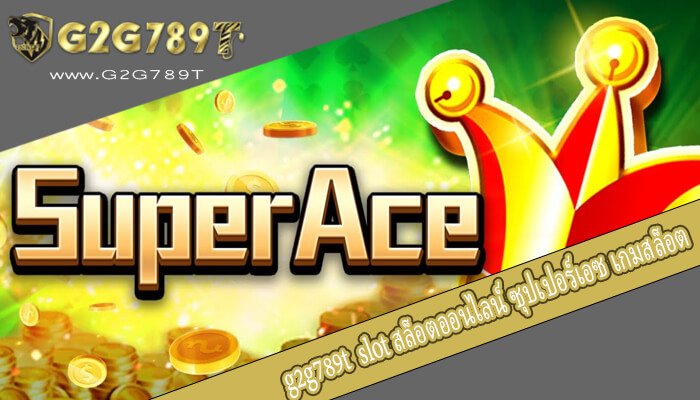 slot สล็อตออนไลน์ ซุปเปอร์เอซ เกมสล็อต อันดับ 1 เกมใหม่ล่าสุด