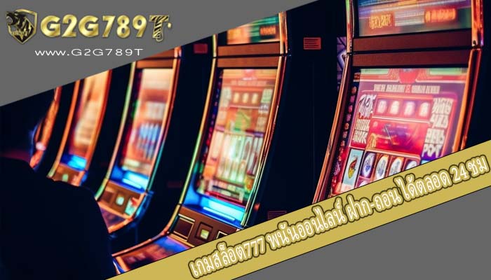 เกมสล็อต777 พนันออนไลน์ ฝาก-ถอน ได้ตลอด 24 ชม