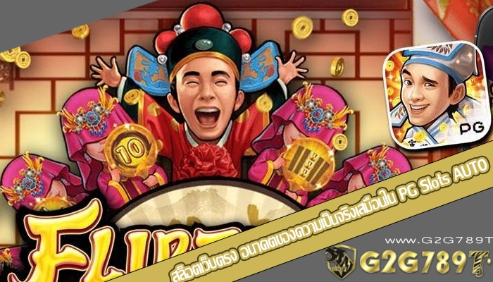 สล็อตเว็บตรง อนาคตของความเป็นจริงเสมือนใน PG Slots AUTO