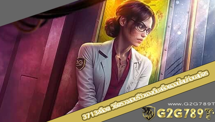3713สล็อต วิธีตรวจสอบรีวิวของเว็บสล็อตออนไลน์ก่อนสมัคร