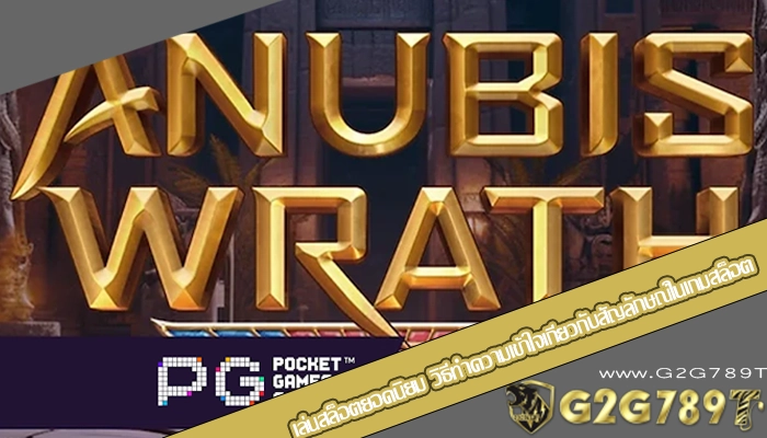 เล่นสล็อตยอดนิยม วิธีทำความเข้าใจเกี่ยวกับสัญลักษณ์ในเกมสล็อต