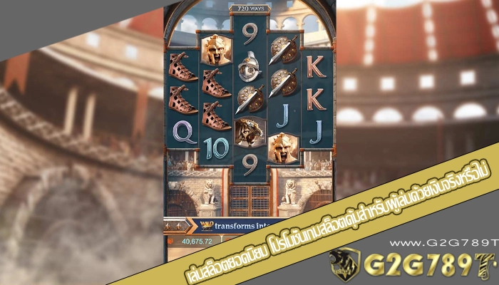เล่นสล็อตยอดนิยม โปรโมชั่นเกมสล็อตคุ้มสำหรับผู้เล่นด้วยเงินจริงหรือไม่