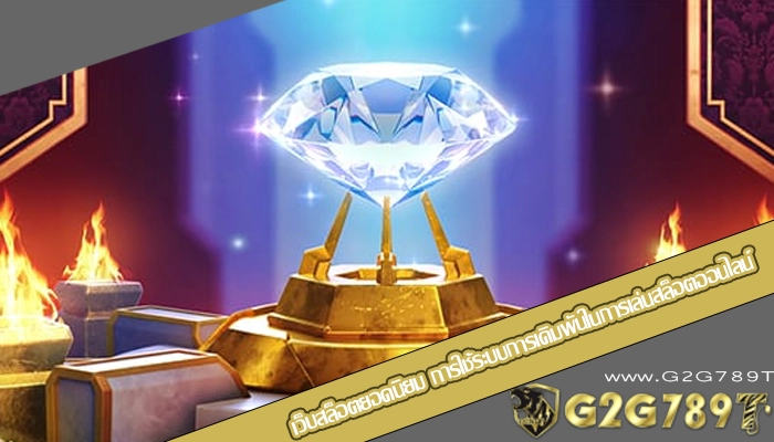 เว็บสล็อตยอดนิยม การใช้ระบบการเดิมพันในการเล่นสล็อตออนไลน์