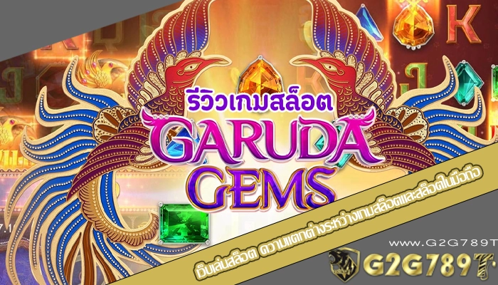 เว็บเล่นสล็อต ความแตกต่างระหว่างเกมสล็อตและสล็อตในมือถือ