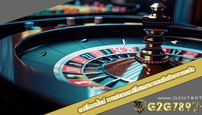 คาสิโนออนไลน์ การเล่นเกมคาสิโนสดสามารถเสริมทักษะการพนัน