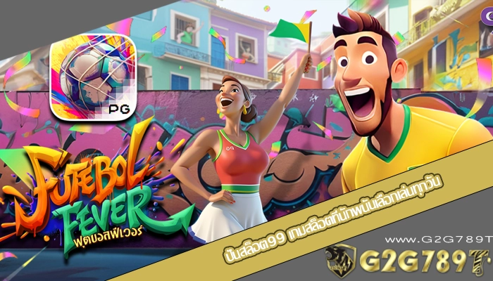 ปั่นสล็อต99 เกมสล็อตที่นักพนันเลือกเล่นทุกวัน
