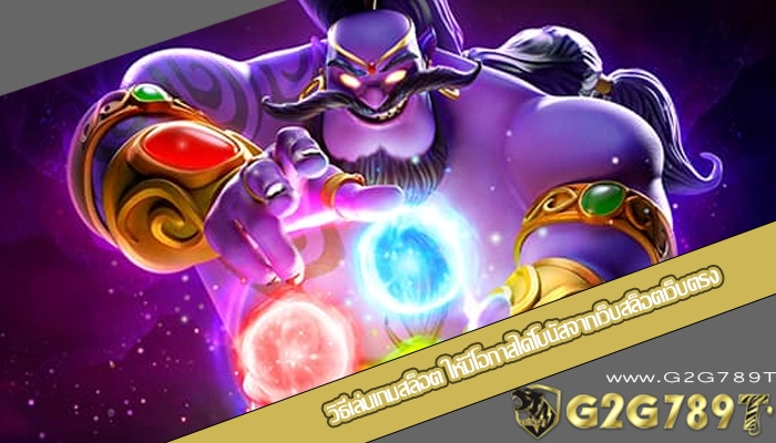 วิธีเล่นเกมสล็อต ให้มีโอกาสได้โบนัสจากเว็บสล็อตเว็บตรง