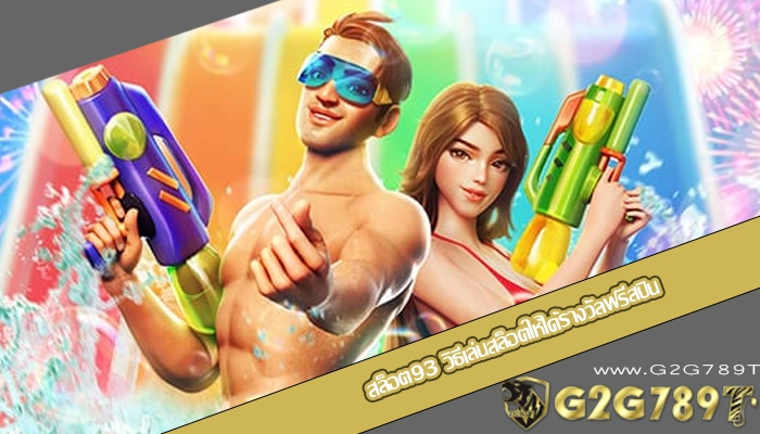 สล็อต93 วิธีเล่นสล็อตให้ได้รางวัลฟรีสปิน