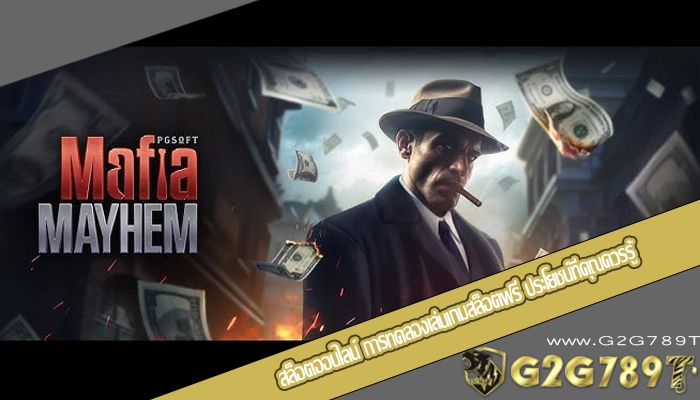 สล็อตออนไลน์ การทดลองเล่นเกมสล็อตฟรี ประโยชน์ที่คุณควรรู้
