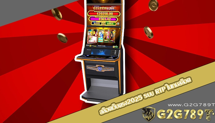 สล็อตเว็บตรง2025 ระบบ RTP ในเกมสล็อต