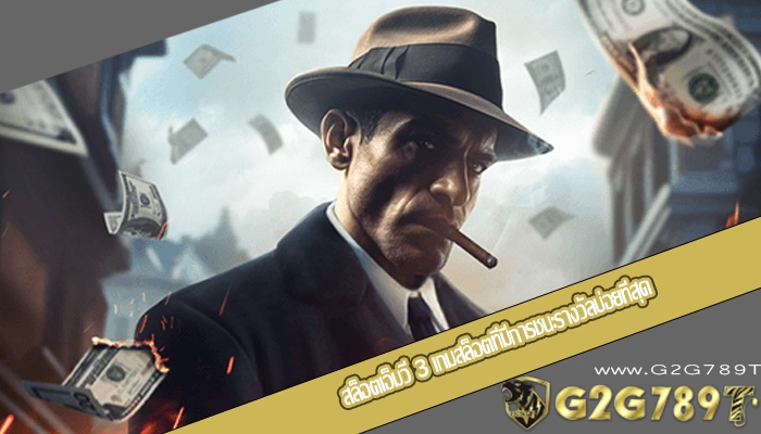 สล็อตเอ็มวี 3 เกมสล็อตที่มีการชนะรางวัลบ่อยที่สุด