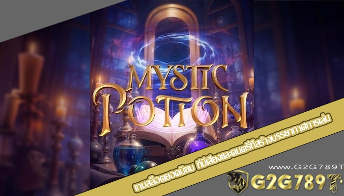 เกมสล็อตยอดนิยม ที่มีเสียงและดนตรีที่สร้างบรรยากาศการเล่น