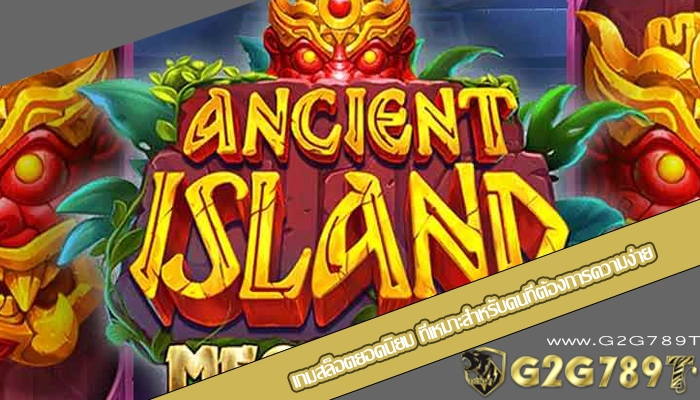 เกมสล็อตยอดนิยม ที่เหมาะสำหรับคนที่ต้องการความง่าย