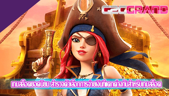 เกมสล็อตยอดนิยม สำรวจตัวเลือกการจ่ายเงินที่แตกต่างกันสำหรับเกมสล็อต