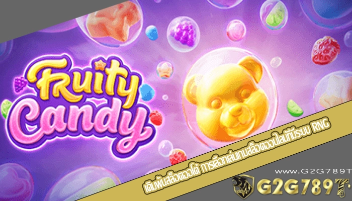 เดิมพันสล็อตออโต้ การเลือกเล่นเกมสล็อตออนไลน์ที่มีระบบ RNG