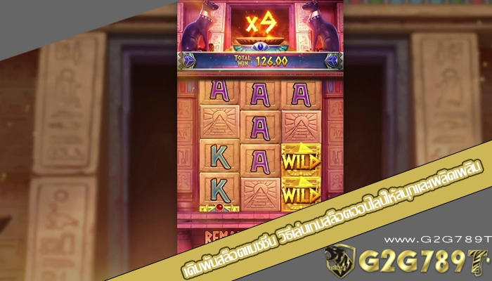 เดิมพันสล็อตแมชชีน วิธีเล่นเกมสล็อตออนไลน์ให้สนุกและเพลิดเพลิน