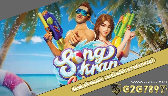เดิมพันสล็อตแมชชีน เกมสล็อตที่มีการจ่ายเงินหลายเท่า