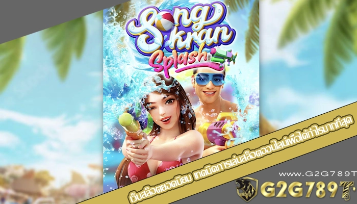 เว็บสล็อตยอดนิยม เทคนิคการเล่นสล็อตออนไลน์เพื่อได้กำไรมากที่สุด