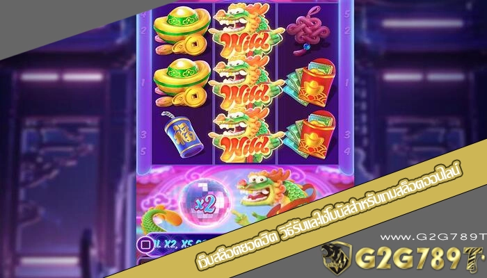 เว็บสล็อตยอดฮิต วิธีรับและใช้โบนัสสำหรับเกมสล็อตออนไลน์