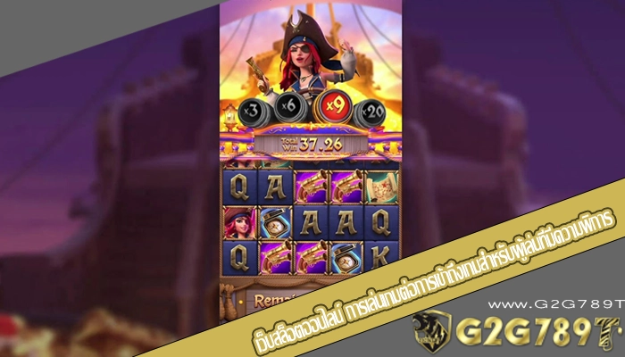 เว็บสล็อตออนไลน์ การเล่นเกมต่อการเข้าถึงเกมสำหรับผู้เล่นที่มีความพิการ
