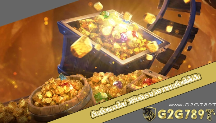 เว็บสล็อตออนไลน์ วิธีรับเงินรางวัลจากเกมสล็อตได้ไม่อั้น