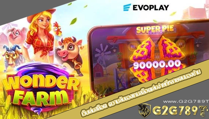 เว็บเล่นสล็อต ความลับของเกมสล็อตเล่นง่ายที่หลายคนมองข้าม