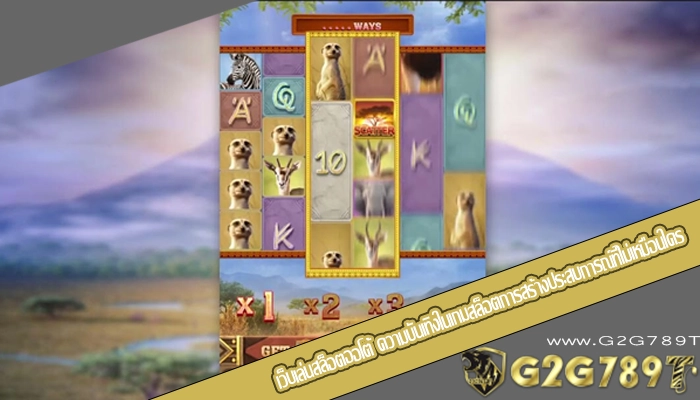 เว็บเล่นสล็อตออโต้ ความบันเทิงในเกมสล็อตการสร้างประสบการณ์ที่ไม่เหมือนใคร