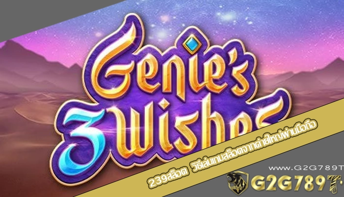 239สล็อต  วิธีเล่นเกมสล็อตจากค่ายใหญ่ผ่านมือถือ
