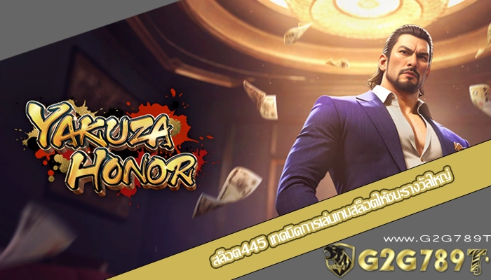 สล็อต445 เทคนิคการเล่นเกมสล็อตให้ชนะรางวัลใหญ่