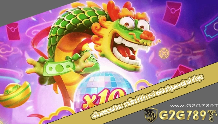สล็อตยอดนิยม เกมใหม่ที่มีการจ่ายเงินที่สูงและคุ้มค่าที่สุด
