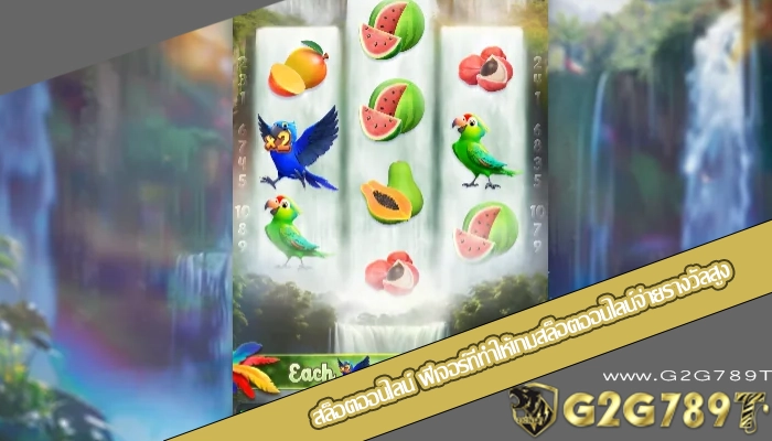 สล็อตออนไลน์ ฟีเจอร์ที่ทำให้เกมสล็อตออนไลน์จ่ายรางวัลสูง