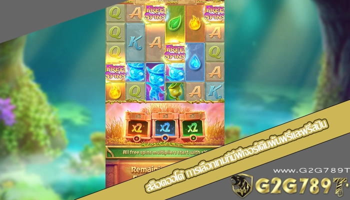 สล็อตออโต้ การเลือกเกมที่มีฟีเจอร์เดิมพันฟรีและฟรีสปิน